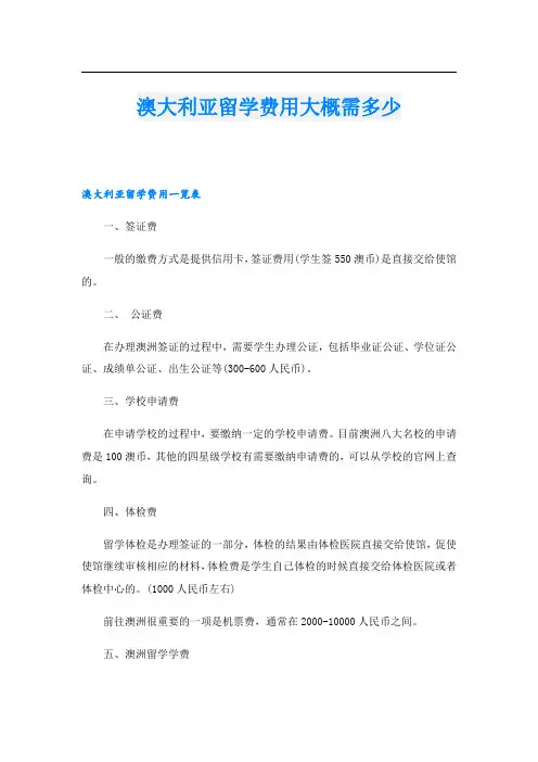 澳大利亚留学费用大概需多少