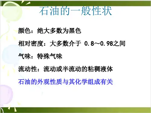 石油及石油产品性质PPT课件