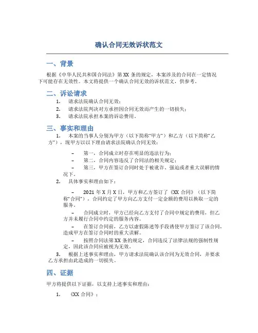 确认合同无效诉状范文