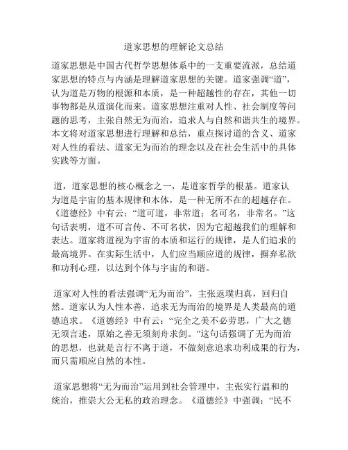 道家思想的理解论文总结