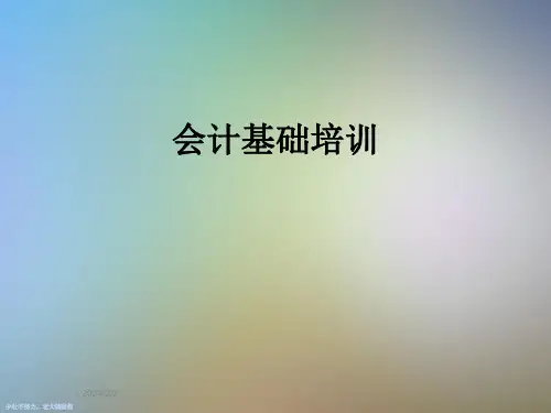 会计基础培训