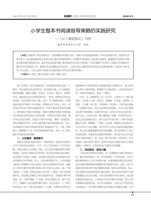 小学生整本书阅读指导策略的实践研究——以《青铜葵花》为例