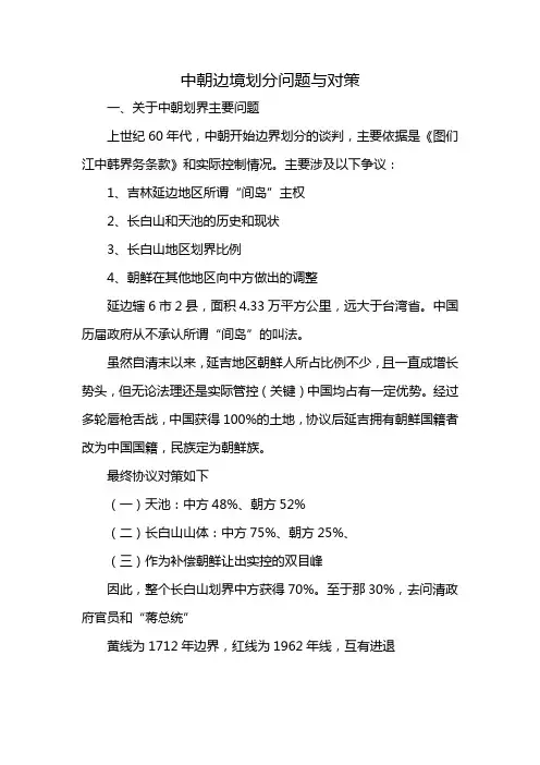 中朝边境划分问题与对策