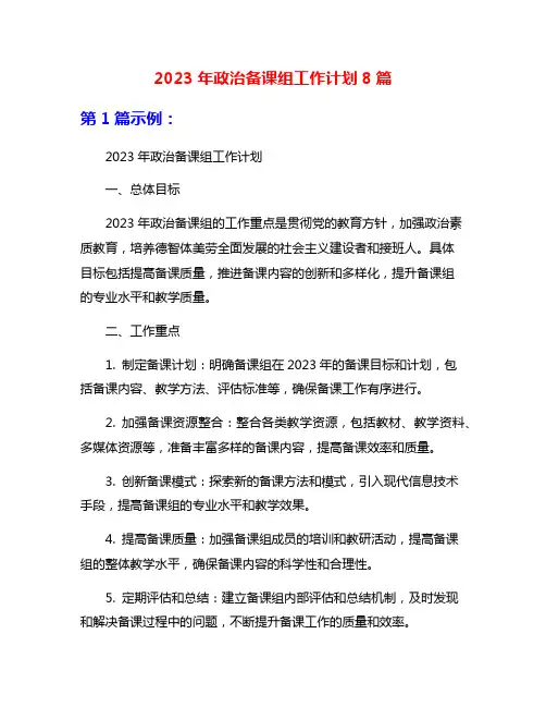 2023年政治备课组工作计划8篇