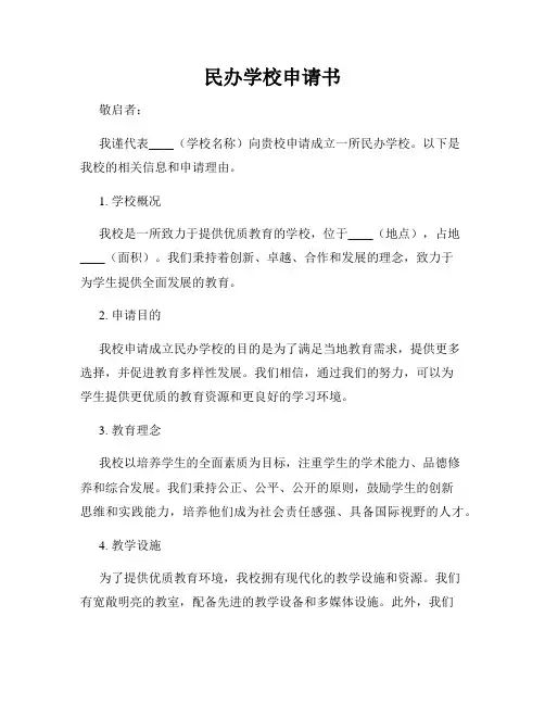 民办学校申请书