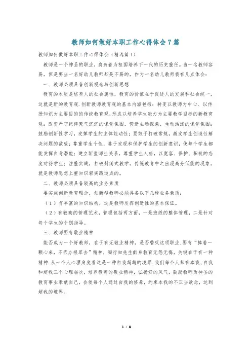 教师如何做好本职工作心得体会7篇