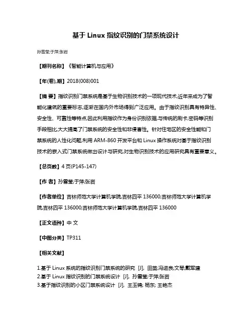 基于Linux指纹识别的门禁系统设计