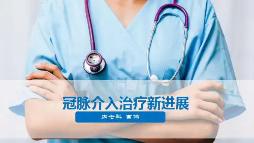 冠脉介入治疗新进展