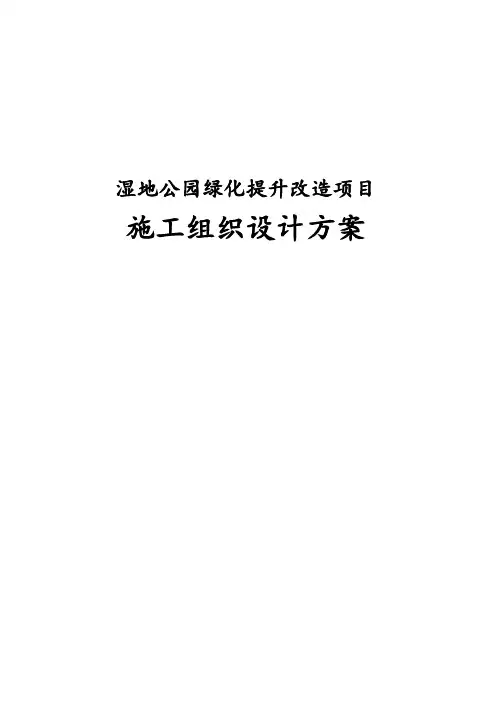 湿地公园绿化提升改造项目施工组织设计方案