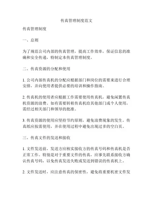 传真管理制度范文
