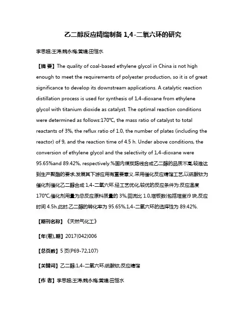 乙二醇反应精馏制备1,4-二氧六环的研究