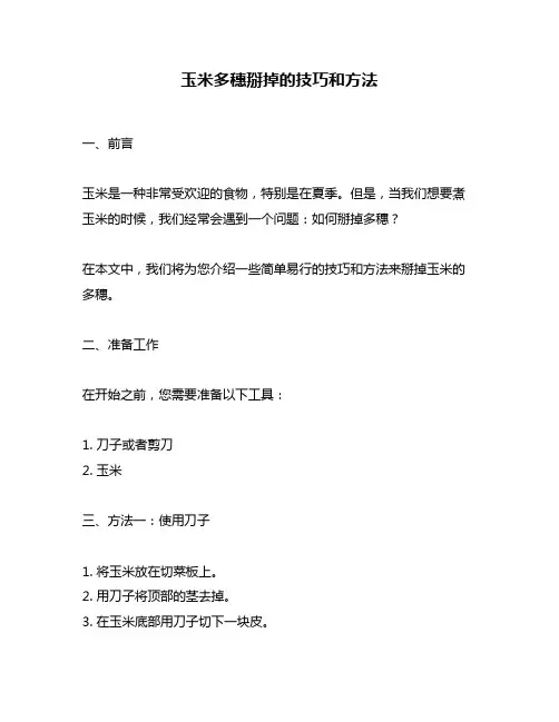 玉米多穗掰掉的技巧和方法