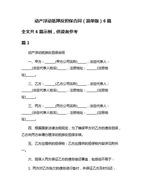 动产浮动抵押反担保合同(简单版)6篇