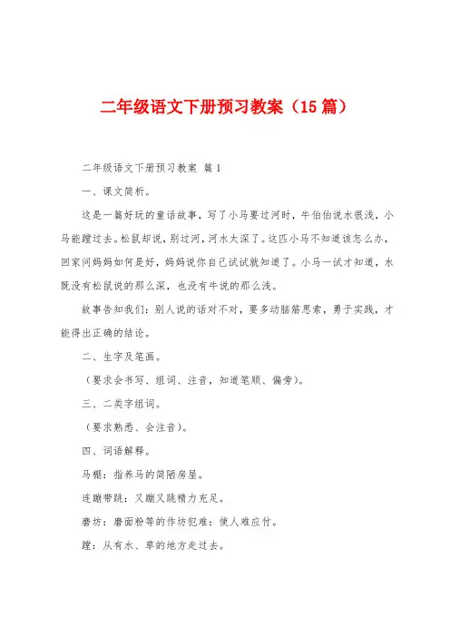 二年级语文下册预习教案(15篇)