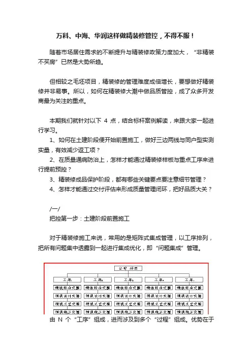 万科、中海、华润这样做精装修管控，不得不服！