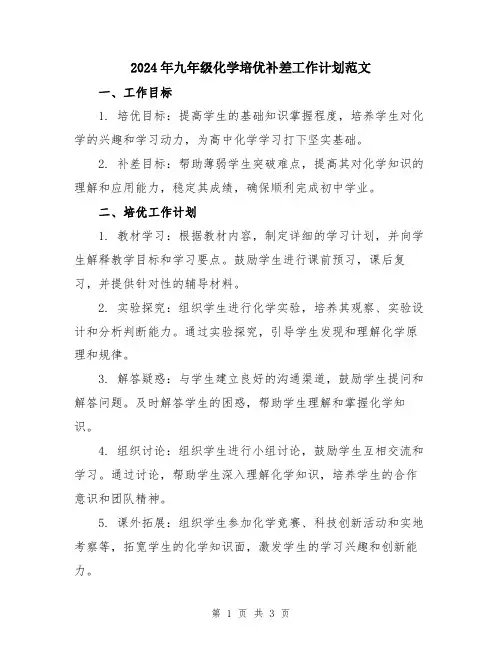 2024年九年级化学培优补差工作计划范文