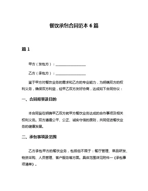 餐饮承包合同范本6篇