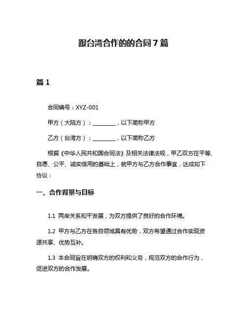跟台湾合作的的合同7篇