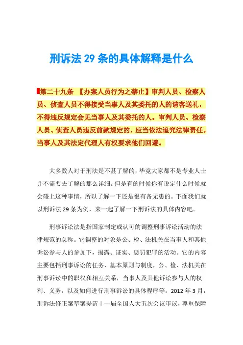 刑诉法29条的具体解释是什么