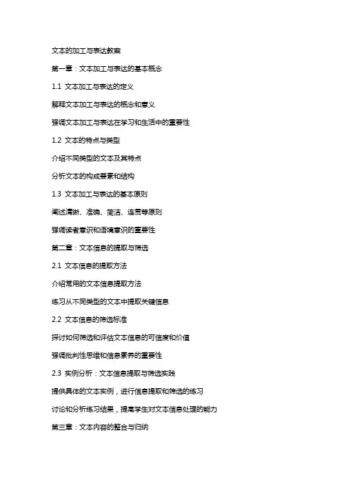 文本的加工与表达教案