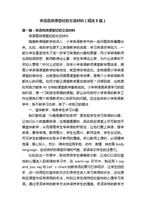 英语高效课堂经验交流材料（精选5篇）