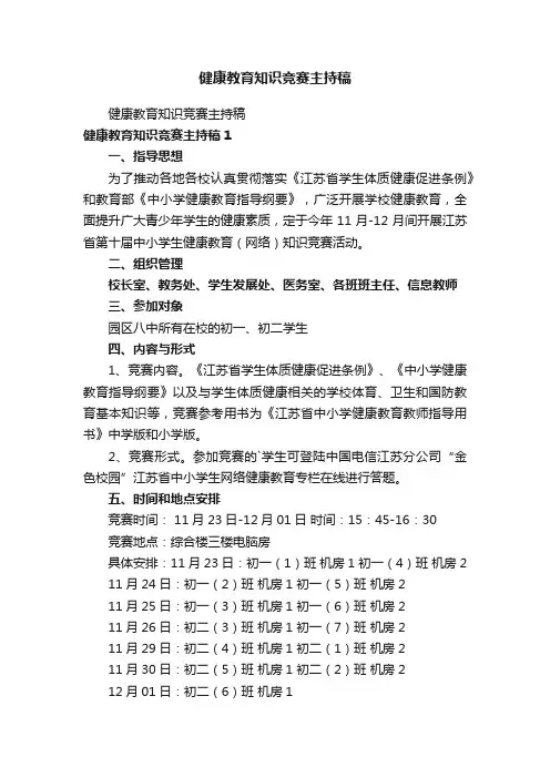 健康教育知识竞赛主持稿