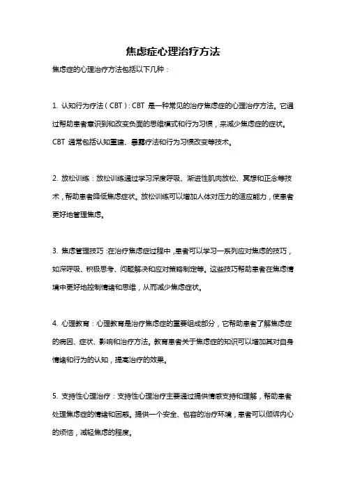 焦虑症心理治疗方法