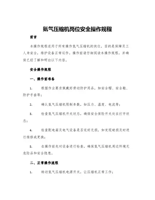 氮气压缩机岗位安全操作规程