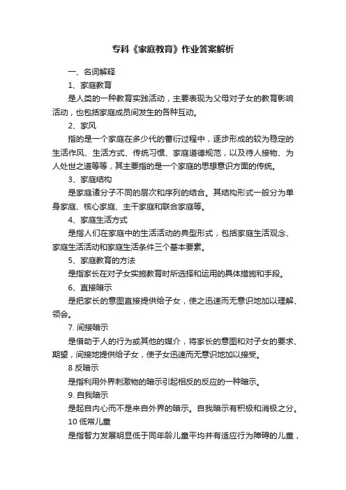 专科《家庭教育》作业答案解析