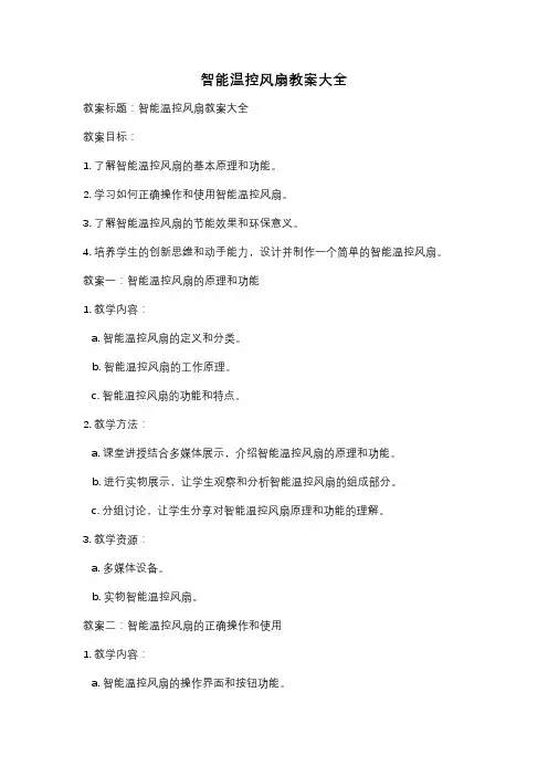智能温控风扇教案大全
