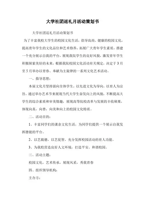 大学社团巡礼月活动策划书_0