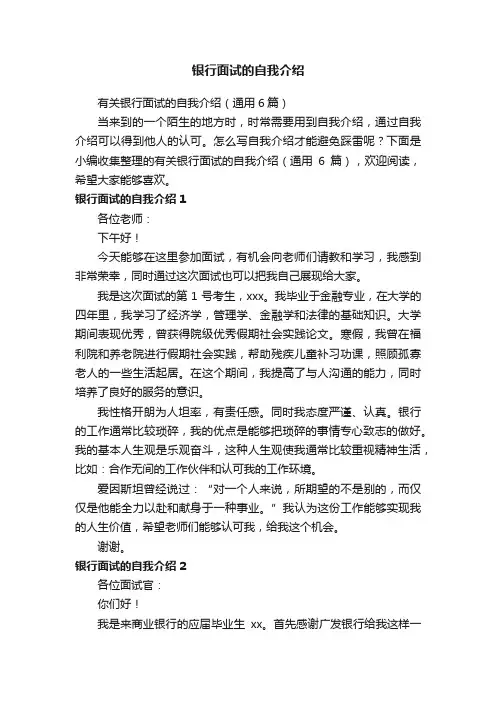 有关银行面试的自我介绍（通用6篇）