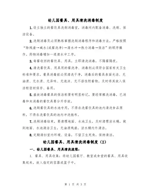 幼儿园餐具、用具清洗消毒制度（2篇）