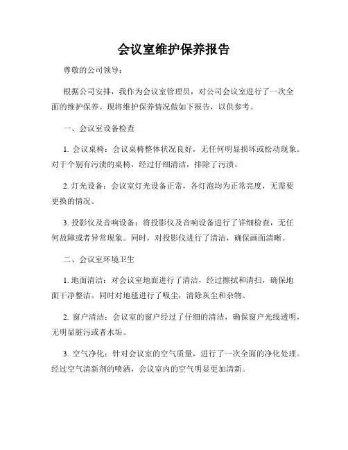 会议室维护保养报告