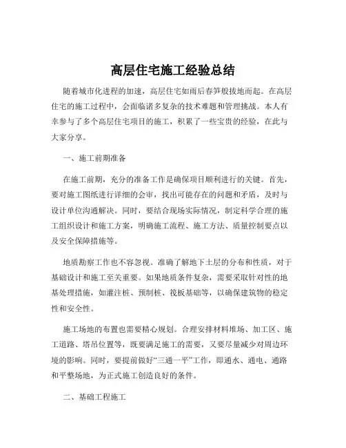高层住宅施工经验总结