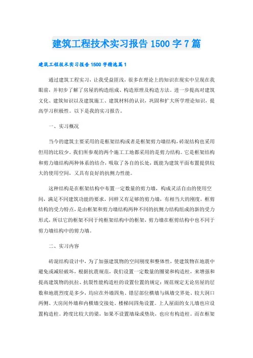 建筑工程技术实习报告1500字7篇
