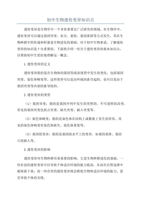 初中生物遗传变异知识点