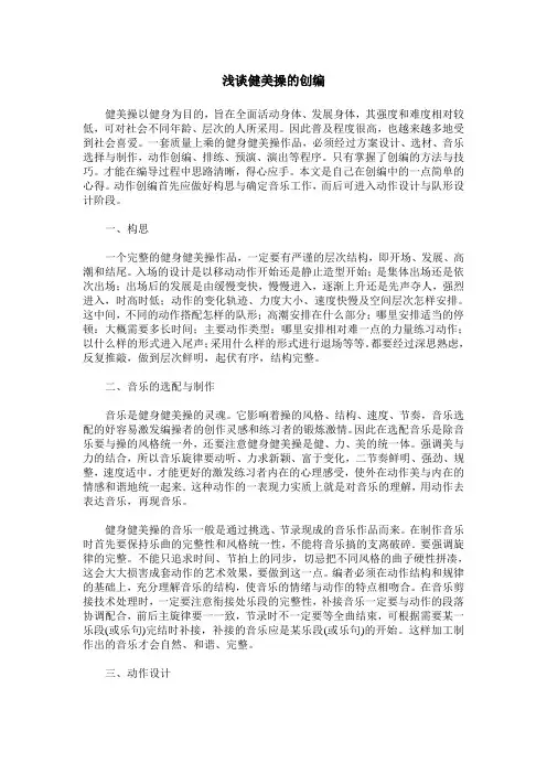 浅谈健美操的创编