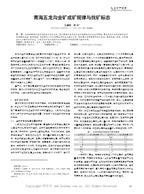 青海五龙沟金矿成矿规律与找矿标志