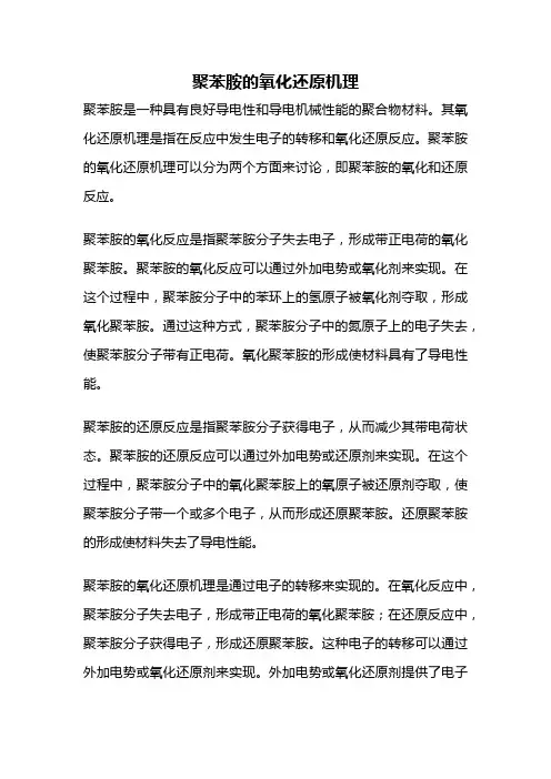 聚苯胺的氧化还原机理
