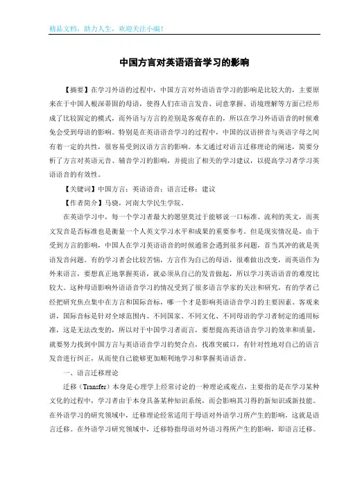 中国方言对英语语音学习的影响
