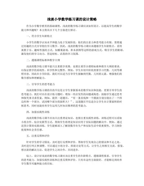 浅淡小学数学练习课的设计策略