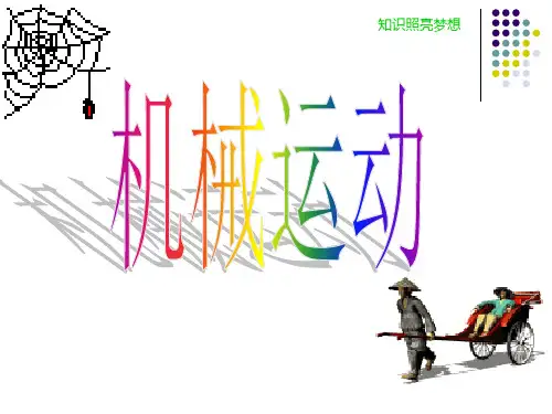 3.1机械运动