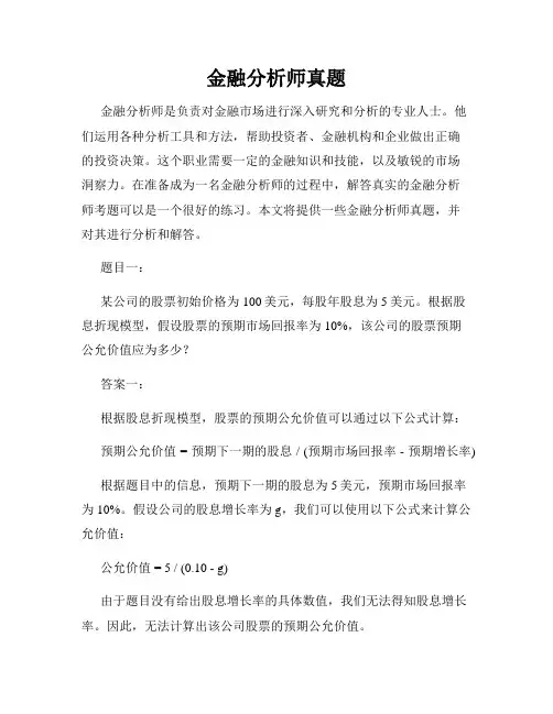 金融分析师真题