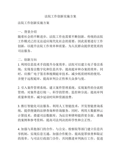 法院工作创新实施方案