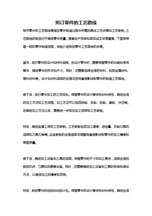 拟订零件的工艺路线