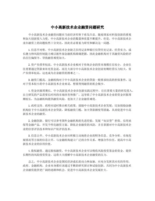 中小高新技术企业融资问题研究