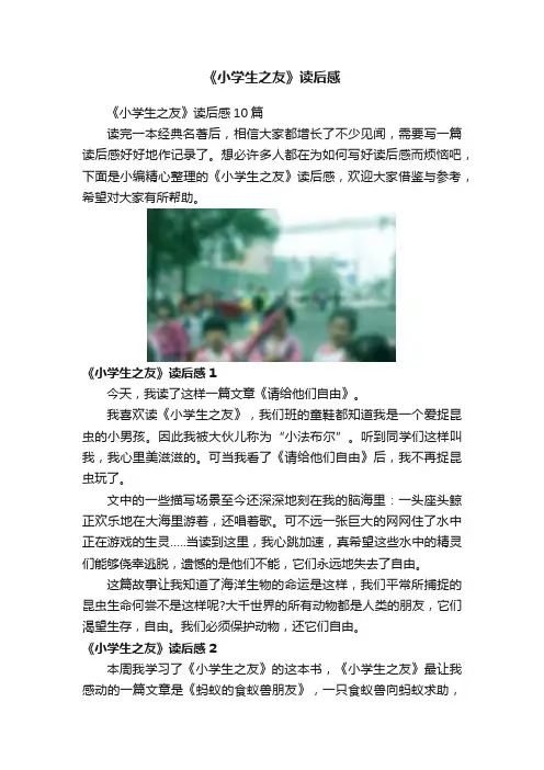 《小学生之友》读后感
