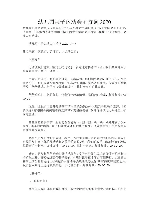 幼儿园亲子运动会主持词2020_483
