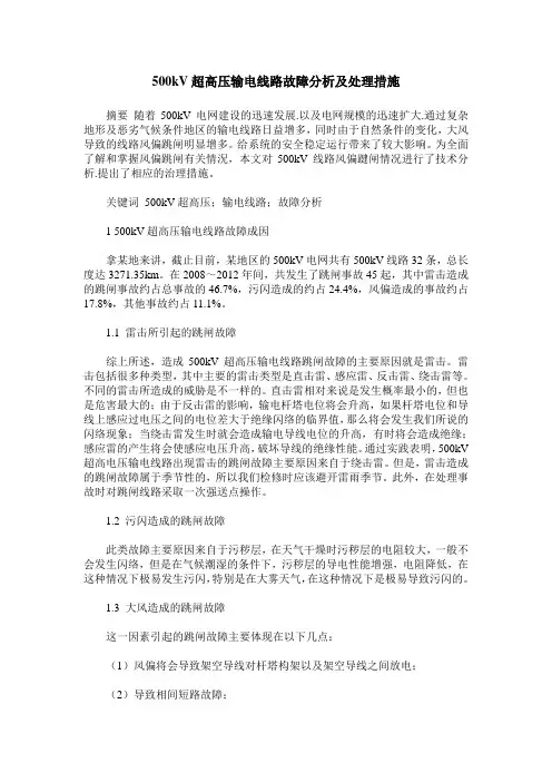 500kV超高压输电线路故障分析及处理措施